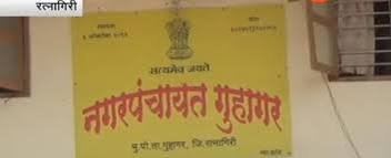 The game of musical chairs of Guhagar Nagar Panchayat Chief Minister, which has been going on for three years in additional charge, has finally come to an end.