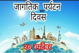 Tourism and Peace 27 September World Tourism Day Ratnagiri, dt. 5 (Jimaca): Maharashtra Tourism Development Corporation is celebrating World Tourism Day on September 27 and United Nations Tourism (UN TOURISM) has announced the theme of World Tourism Day 2024 as Tourism and Peace.